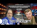 Лев Гржонко — «Как отличить Культуру и Искусство от пропаганды в период войны?» Что происходит?