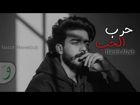 حرب الحب  7 ناصيف محمود      2025 4