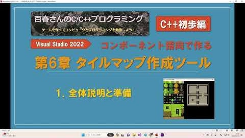 〈C++初歩編06_1〉タイルマップ作成ツール(1) 全体説明と準備