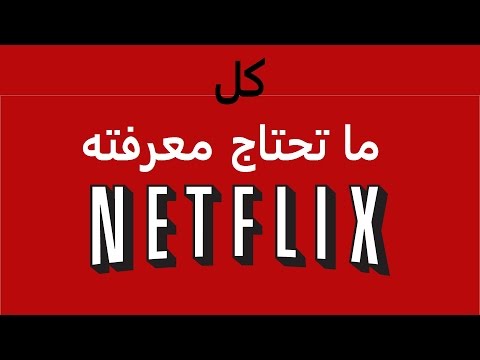 كل ما تحتاج معرفته عن نتفليكس ! | ! Everything you need to know about Netflix