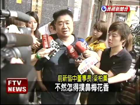 助王宣仁偷渡 梁柏薰報到執刑－民視新聞