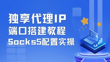 独享代理IP搭建教程| Cliproxy美国静态住宅IP仅$3.8/月 无限流量 + Socks5配置实操