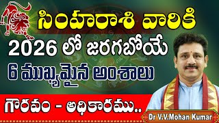 సహరశ వరక 2026 ల జరగబయ 6 మఖయమన సఘటనల Simha Rasi 2026, 6 Important Things