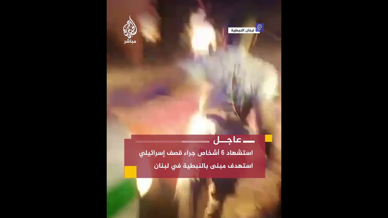 استشهاد 6 أشخاص جراء قصف إسرائيلي استهدف مبنى بالنبطية في لبنان