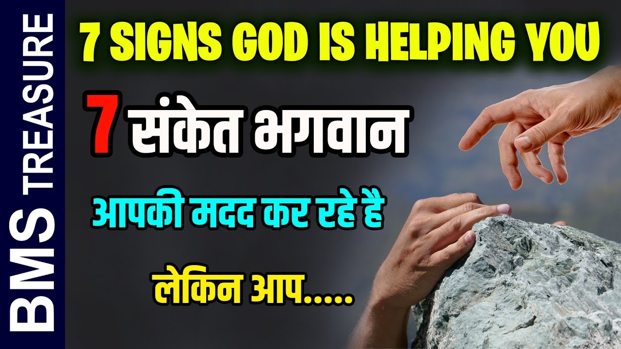 7 कीमती संकेत भगवान आपकी मदद कर रहे है | 7 Signs God is Helping You Every Step in Life