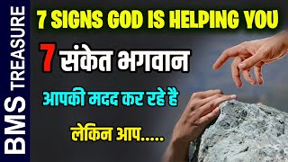 7 कीमती संकेत भगवान आपकी मदद कर रहे है | 7 Signs God is Helping You Every Step in Life