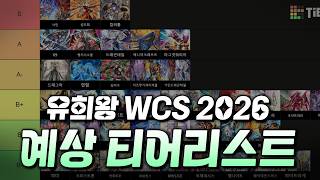 유희왕 WCS2026 예상 티어리스트 [풀자막]