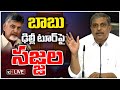 Sajjala Press Meet on Chandrababu Delhi Tour- Live