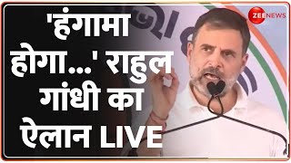 Rahul Gandhi Speech : 'हंगामा होगा...' राहुल गांधी का ऐलान LIVE | Lok Sabha Election 2024 | Latest