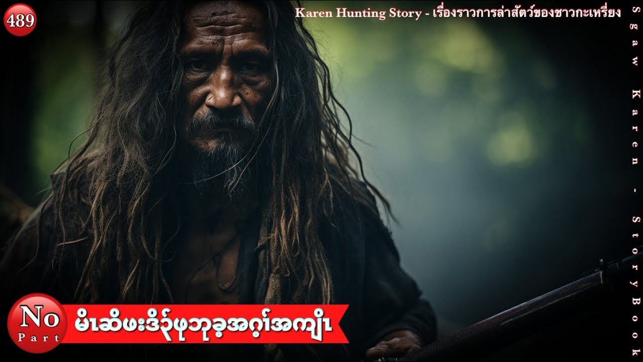 Ep:489 _Karen Hunting Story_ မိၤဆိဖးဒိ၃်ဖုဘုခ့ .No Part. เรื่องราวการล่ากะเหรี่ยงของปู่บูเคย์