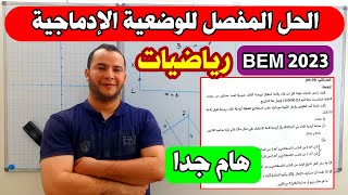 حل الوضعية الادماجية في الرياضيات لشهادة التعليم المتوسط 2023 | بيام bem 2023