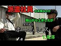 派遣社員から無一文のホームレスに 社会復帰か生活保護か