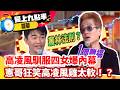 高凌風馴服四女爆內幕？憲哥狂笑高凌風雞太軟！【愛上九點半】EP125吳宗憲.劉真.高凌風.林蘭芷.莊佩玲 ‪‪@ctvent_classic​