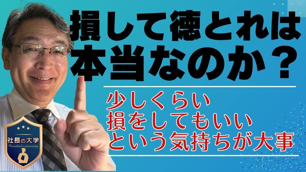損して得取れは本当なのか?(動画編)