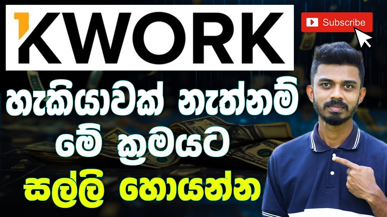අනුන්ගේ වැඩකින් අපි සල්ලි හොයමුද? | Kwork Freelancer job | How to Make Money Online  |  Earn Money