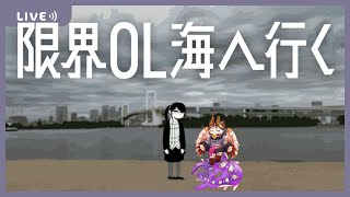 【限界OL海へ行く】わしと一緒に山にも行かん？【VTuber/蚕鵺ねむり】