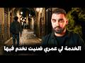 الخدمة لي عمري ضنيت نخدم فيها القصة لي خاص كلشي يسمعها