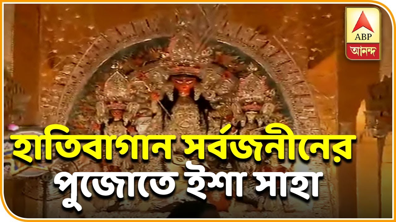 abp ananda news bangla আপনার পুজোয় তারকা: হাতিবাগান সর্বজনীনের পুজো দেখতে হাজির ইশা সাহা | ABP ANANDA