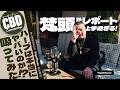 CBDを楽しめる隠れ家「VapeMania®︎ 恵比寿店」を梵頭が超本音レポート。