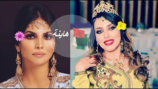 'جميلات المسلسل الشيق 'هاينة