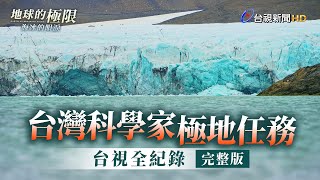 台灣科學家極地任務 台視全紀錄【地球的極限】海冰的眼淚完整版