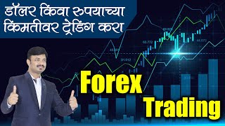 कोणत्याही देशाच्या चलनावर ट्रेड करू शकता | Forex Trading Explained for Beginners |