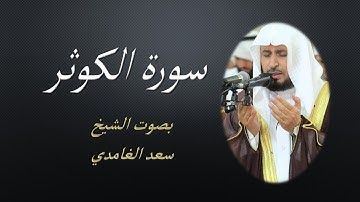 108 Sourat Al Kawthar  Saad EL Ghamidi سورة الكوثر سعد الغامدي مكررة 7 للحفظ