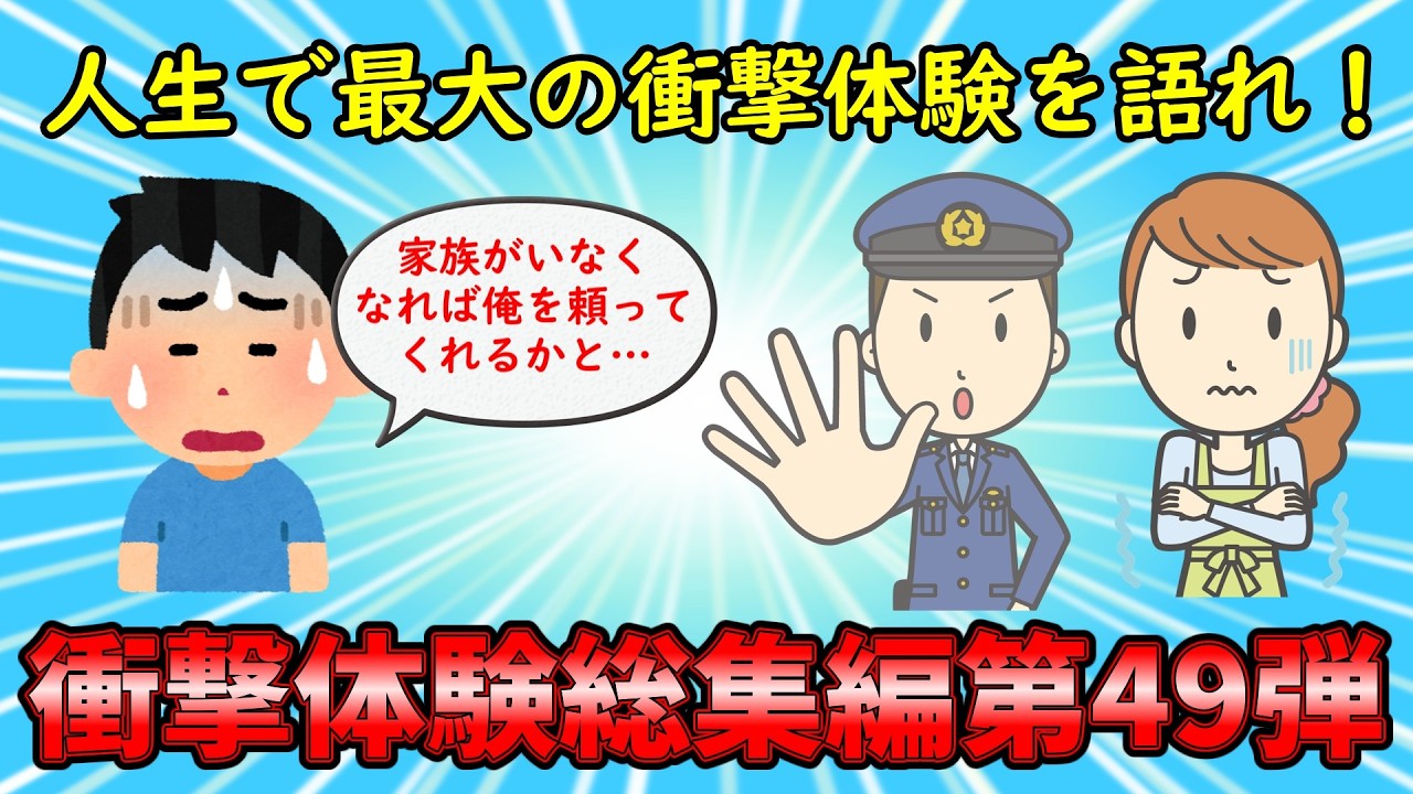 【衝撃体験総集編】人生で最大の衝撃体験を語れ！衝撃体験総集編PART49【修羅場】ゆっくり解説