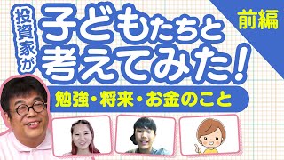 投資家が子どもたちと考えてみた！【勉強・将来・お金のこと 前編】