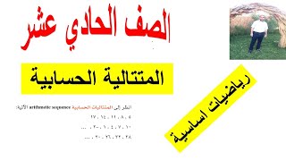 المتتالية الحسابية الصف الحادي عشر رياضيات اساسية مع حل تمارين الكتاب المدرسي