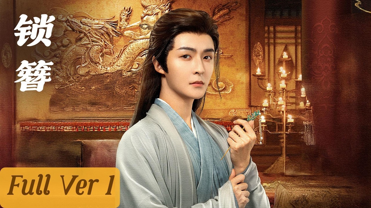 讼师捕快生死情：古装探案锁簪情缘