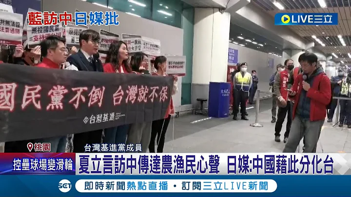 中共陷阱請"國民黨"入甕! 夏立言訪中稱傳達漁民心聲 基進黨抗議賣台! 夏喊"目標皆達成" 日媒分析"中國藉此分化台"│記者 楊駿宗│【LIVE大現場】20230218│三立新聞台 - 天天要聞