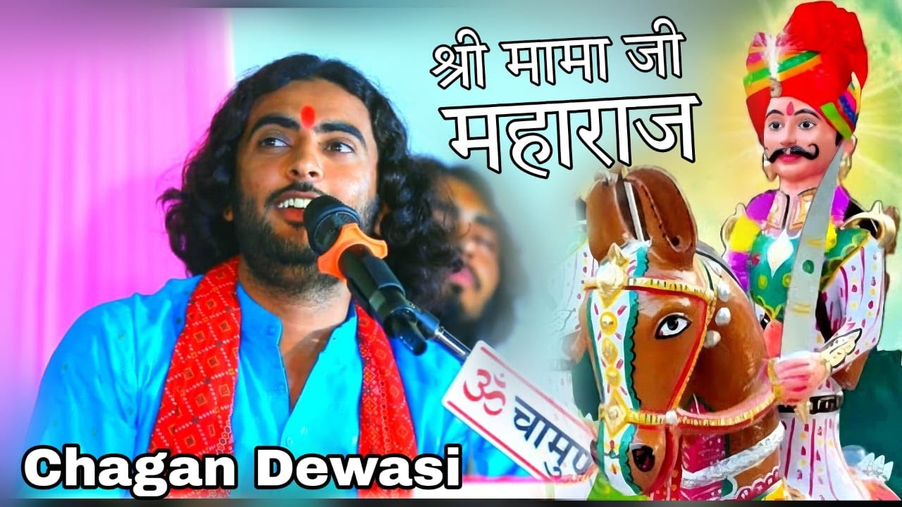 Mamaji Bhajan - आबु रे गढो सु रथडा उतरे // Chhagan Dewasi // सोनगरा मामाजी भजन 2025 // Maruti Films