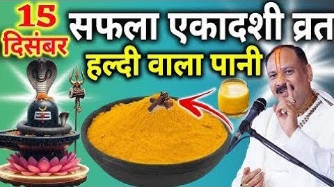 15 दिसंबर सोमवार सफला एकादशी व्रत पर करें हल्दी वाला पानी का चमत्कारी उपाय | Pradeep Ji Mishra