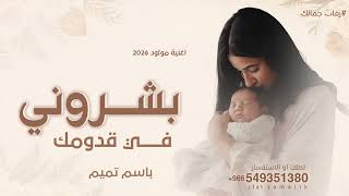 بشروني في قدومك   اغنية مولود جديد      بشارة مولود باسم تميم   مجانيه بدون حقوق  سمعها
