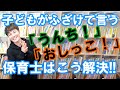 子どもがふざけて言う「うんち!」「おしっこ!」【保育士はこう解決】する