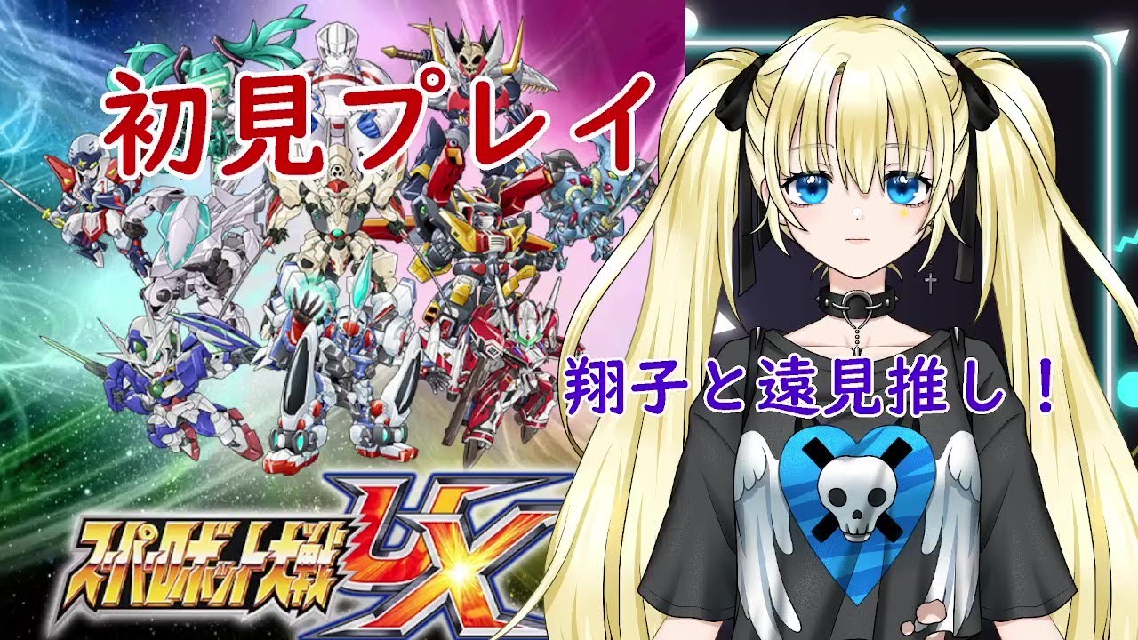 スーパーロボット大戦UX】初めてのUX #6 - YouTube