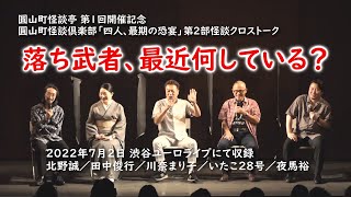 第７回 圓山町怪談倶楽部「四人、最期の恐宴」第２部怪談クロストーク！【圓山町怪談亭 第１回開催記念】