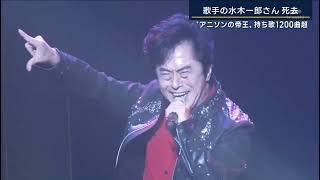 水木一郎さん ニュース番組訃報_20221212