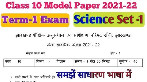 Class 10 Model Paper Science Set 1 Jharkhand Board Term -1 Exam 2021-22 Model Paper Solution