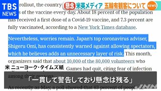 東京五輪「上限１万人」に海外メディア「懸念は残る」