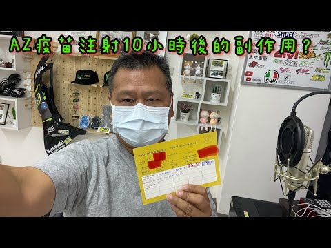 AZ疫苗注射10小時後的副作用?