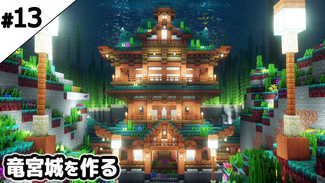 【マインクラフト1.18】水中に竜宮城を作る【マイクラ実況】