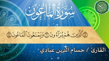 سورة الماعون بصوت القارئ حسام الدين عبادي
