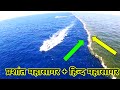प्रशांत महासागर और हिंन्द महासागर |sagar Mishra|#factfaster||#sagarmishra