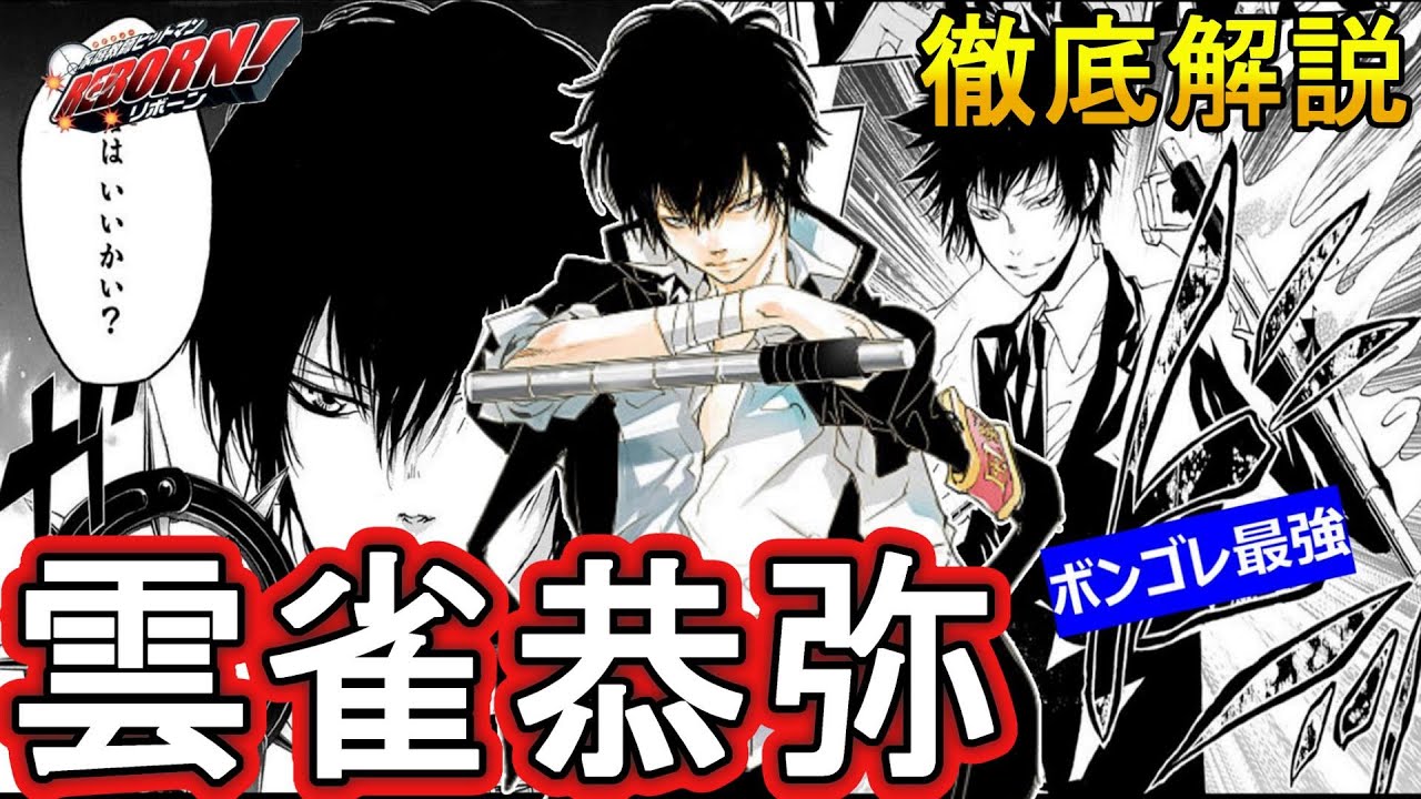キャラ解説】雲雀恭弥 ボンゴレファミリー雲の守護者にして作中最強の