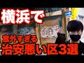 【激ヤバ】横浜の治安の悪いエリア3選紹介してみた!!
