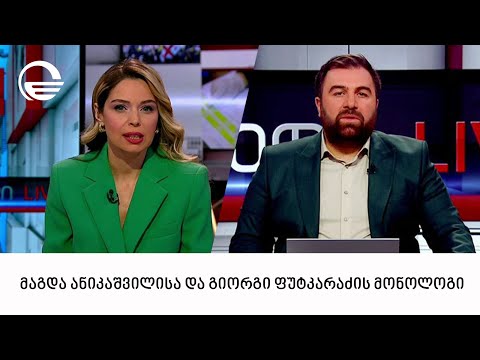 მაგდა ანიკაშვილისა და გიორგი ფუტკარაძის მონოლოგი | 20.12.2023