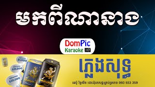 Video thumbnail of "មកពីណានាង ស៊ីន ស៊ីសាមុត ភ្លេងសុទ្ធ - Mok Pi Na Neang Sin Sisamuth - DomPic Karaoke"