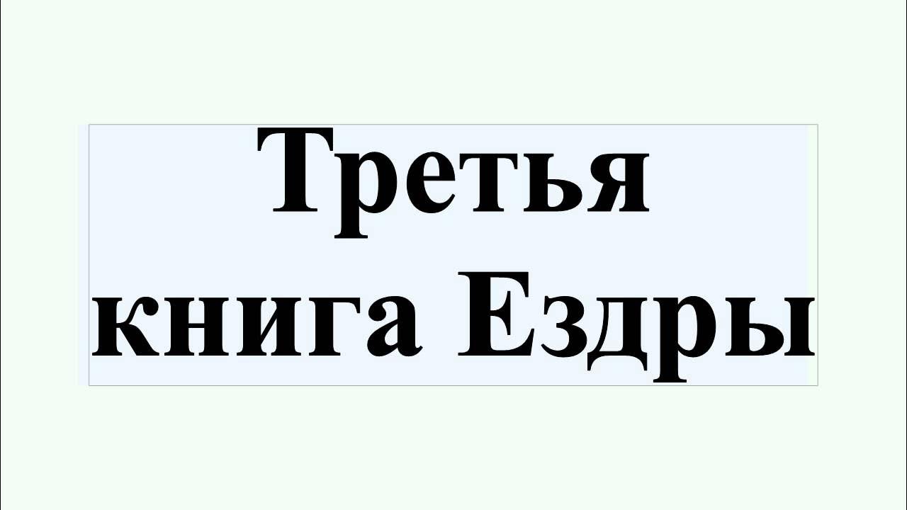 3 книга ездры читать. Ездра в ветхом завете. 3 книга ездры читать. 3 книга ездры читать. Книга ездры.